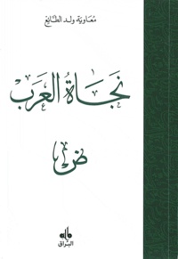 Maaouya Ould Taya - Le salut des arabes (Najat al-arab) - En langue arabe.