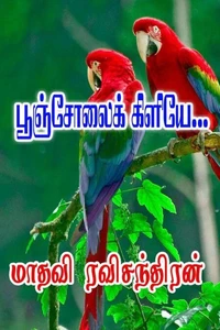 பூஞ்சோலைக் கிளியே...