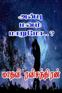 அன்பு மனம் மாறுமோ..?