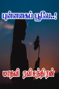 புன்னகைப் பூவே..!