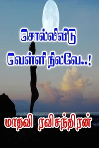 சொல்லிவிடு வெள்ளி நிலவே..!