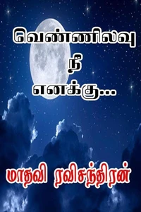 வெண்ணிலவு நீ எனக்கு...