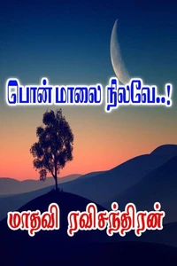 பொன் மாலை நிலவே..!