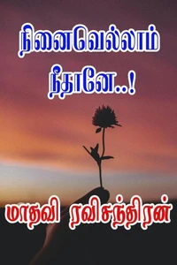 நினைவெல்லாம் நீதானே..!