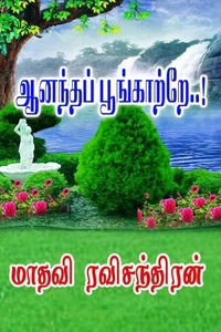 ஆனந்தப் பூங்காற்றே..!