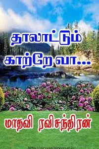 தாலாட்டும் காற்றே வா...