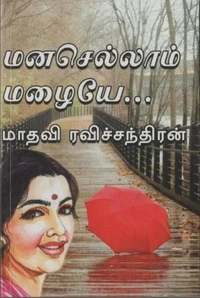 மனசெல்லாம் மழையே..!