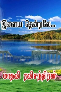இளைய தென்றலே...