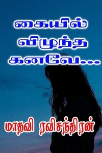 கையில் விழுந்த கனவே...