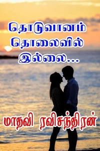 தொடுவானம் தொலைவில் இல்லை...