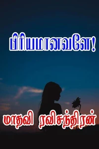 பிரியமானவளே!