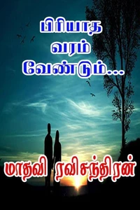 பிரியாத வரம் வேண்டும்…