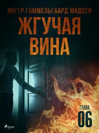 Жгучая вина - Глава 6