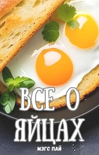 Все о яйцах