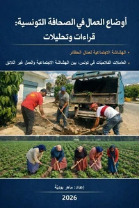 أوضاع العمّال في الصحافة التونسية: قراءات وتحليلات  -الهشاشة الاجتماعية لعمّال الحظائر -العاملات الفلاحيات في تونس: بين الهشاشة الاجتماعية والعمل غير اللائق