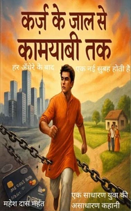 कर्ज के जाल से कामयाबी तक