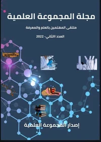 مجلة المجموعة العلمية - العدد الثاني 2022