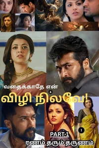 வதைக்காதே என் விழிநிலவே -1