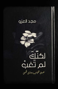 لكنّكَ لم تَغب - Lakenak Lam Tagheb