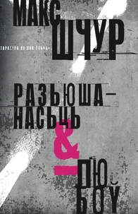 Разьюшанасьць і любоў
