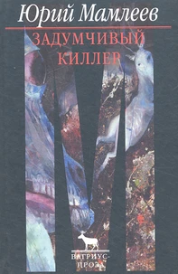 Zadumchivyj Killer