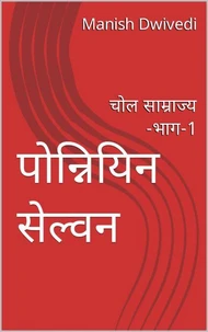पोन्नियिन सेल्वन