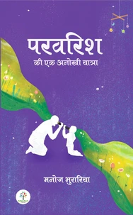 परवरिश की  एक अनोखी यात्रा