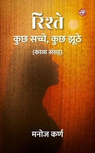  Manoj Karn - रिश्ते - कुछ सच्चे, कुछ झूठे (काव्य संग्रह).