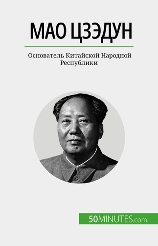 Мао Цзэдун. Основатель Китайской Народной Республики