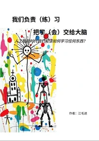 我们负责（练）习，把学（会）交给大脑：人工智能时代我们应该如何学习任何东西？