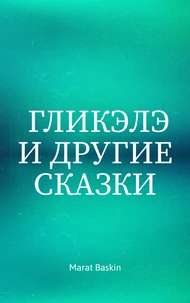 Гликэлэ И Другие Сказки