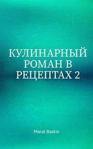 Кулинарный Роман В Рецептах 2