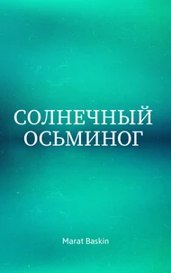 Солнечный Осьминог