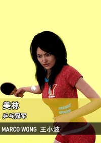 美林乒乓冠军