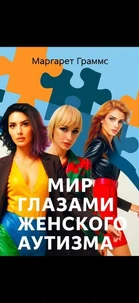 Мир глазами женского аутизма