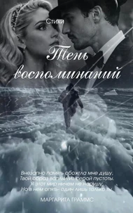 Тень воспоминаний