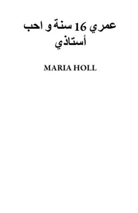 عمري 16 سنة و احب أستاذي