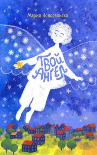 ТВОЙ АНГЕЛ