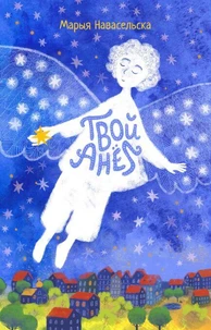 ТВОЙ АНЁЛ