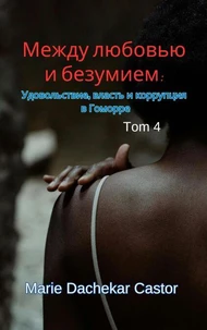 Между любовью и безумием: Удовольствие, власть и коррупция в Гоморре