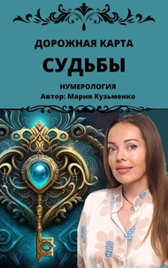 Дорожная карта Судьбы