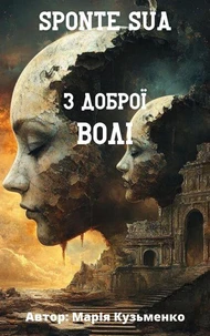 Sponte Sua або з доброї волі