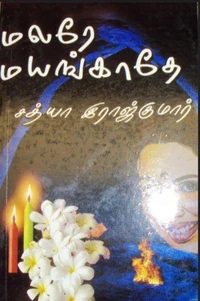 மலரே மயங்காதே..!