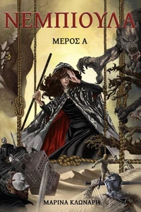 Νέμπιουλα Μέρος Πρώτο