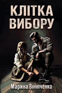 Клітка вибору