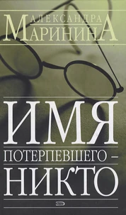 Imia Poterpevshego - Nikto