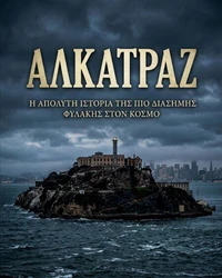 Αλκατράζ: Απόδραση στο Άγνωστο