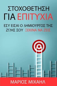 Στοχοθέτηση για Επιτυχία