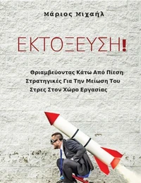 Θριαμβεύοντας Kάτω Aπό Πίεση: Στρατηγικές Για Την Μείωση Του Στρες Στον Χώρο Εργασίας