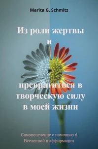 Iz roli zhertvy i prevratit'sya v tvorcheskuyu silu - v moyey zhizni